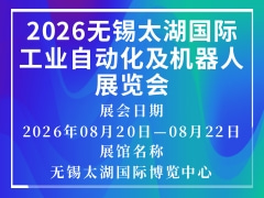 2026無錫太湖國際工業(yè)自動化及機(jī)器人展覽會