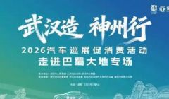 “武漢造”汽車巡展促消費(fèi)活動(dòng)首進(jìn)巴蜀大地拓市場(chǎng)