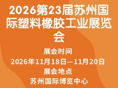 2026第23屆蘇州國際塑料橡膠工業(yè)展覽會