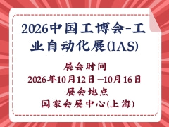 2026中國工博會-工業(yè)自動化展（IAS）