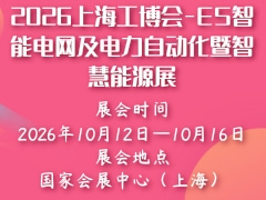 2026上海工博會(huì)-ES智能電網(wǎng)及電力自動(dòng)化暨智慧能源展