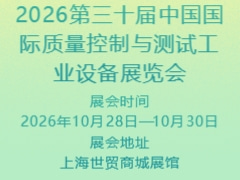 2026第三十屆中國國際質(zhì)量控制與測試工業(yè)設(shè)備展覽會