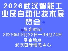 2026武漢智能工業(yè)及自動化技術展覽會