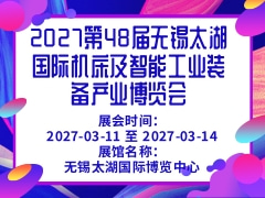 2027第48屆無錫太湖國際機(jī)床及智能工業(yè)裝備產(chǎn)業(yè)博覽會