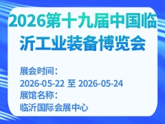 2026第十九屆中國臨沂工業(yè)裝備博覽會