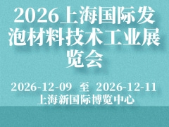 2026上海國際發(fā)泡材料技術(shù)工業(yè)展覽會(huì)