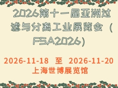 2026第十一屆亞洲過濾與分離工業(yè)展覽會（FSA2026）