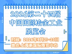 2026第二十四屆中國國際冶金工業(yè)展覽會
