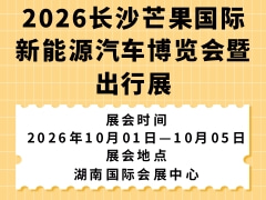 2026長沙芒果國際新能源汽車博覽會暨出行展