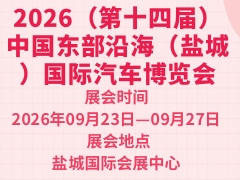 2026（第十四屆）中國東部沿海（鹽城）國際汽車博覽會