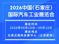2026中國(石家莊)國際汽車工業(yè)展覽會(huì)