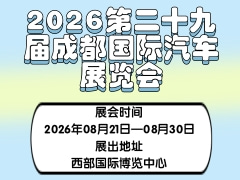 2026第二十九屆成都國際汽車展覽會