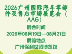 2026廣州國際汽車零部件及售后市場展覽會（AAG）