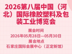 2026第八屆中國（河北）國際橡膠塑料及包裝工業(yè)博覽會