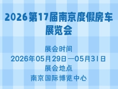 2026第17屆南京度假房車展覽會(huì)