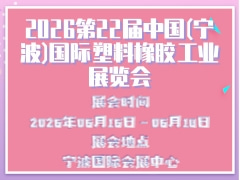 2026第22屆中國(寧波)國際塑料橡膠工業(yè)展覽會(huì)