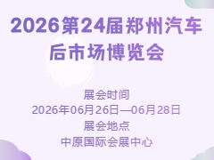 2026第24屆鄭州汽車后市場博覽會(huì)