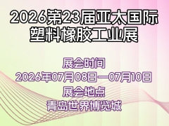 2026第23屆亞太國際塑料橡膠工業(yè)展