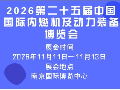 2026第二十五屆中國國際內(nèi)燃機(jī)及動力裝備博覽會