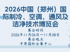 2026中國（鄭州）國際制冷、空調、通風及潔凈技術博覽會