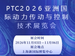 PTC2026亞洲國際動力傳動與控制技術(shù)展覽會