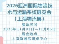 2026亞洲國際物流技術(shù)與運(yùn)輸系統(tǒng)展覽會（上海物流展）