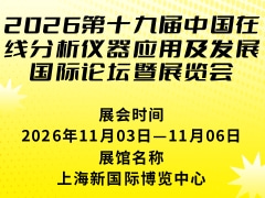 2026第十九屆中國在線分析儀器應用及發(fā)展國際論壇暨展覽會